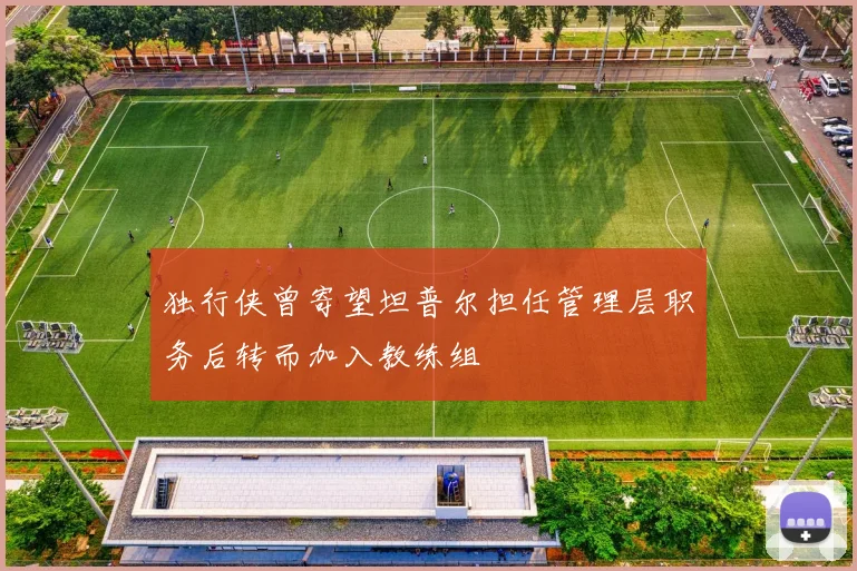 独行侠曾寄望坦普尔担任管理层职务后转而加入教练组