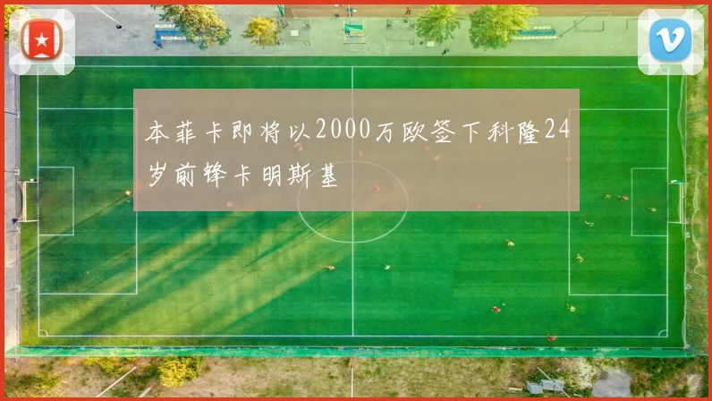 本菲卡即将以2000万欧签下科隆24岁前锋卡明斯基