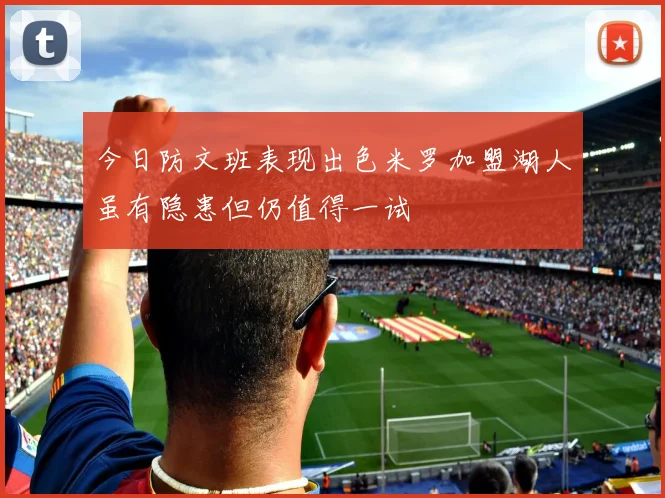 今日防文班表现出色米罗加盟湖人虽有隐患但仍值得一试