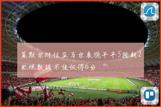 莱默尔对位亚马尔表现平平5抢断2犯规数据不佳仅得6分