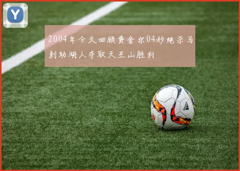 2004年今天回顾费舍尔04秒绝杀马刺助湖人夺取天王山胜利