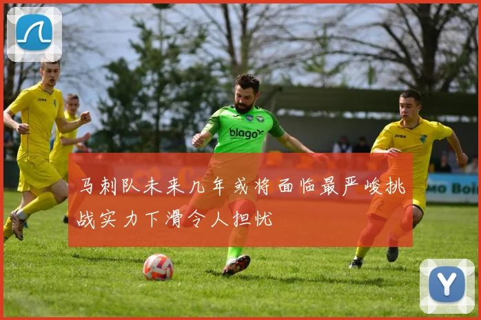 马刺队未来几年或将面临最严峻挑战实力下滑令人担忧