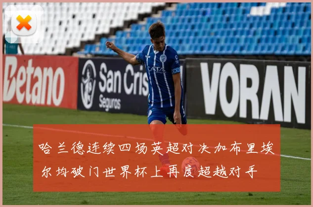 哈兰德连续四场英超对决加布里埃尔均破门世界杯上再度超越对手