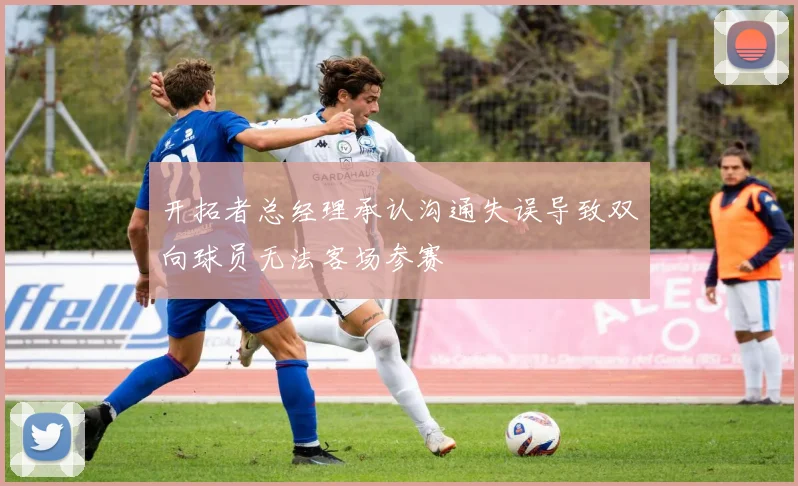 开拓者总经理承认沟通失误导致双向球员无法客场参赛