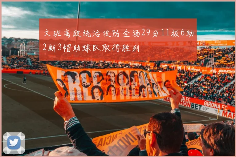 文班高效统治攻防全场29分11板6助2断3帽助球队取得胜利